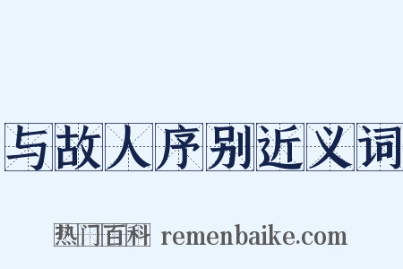 与故人序别近义词是什么意思的图片